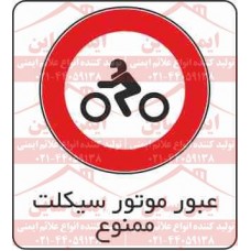 علائم ترافیکی عبور موتورسیکلت ممنوع
